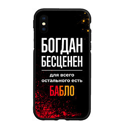 Чехол iPhone XS Max матовый Богдан бесценен, а для всего остального есть деньг, цвет: 3D-черный