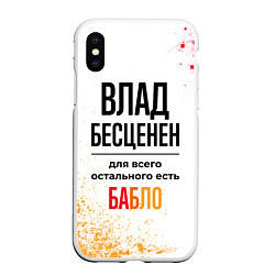 Чехол iPhone XS Max матовый Влад бесценен, а для всего остального есть бабло, цвет: 3D-белый