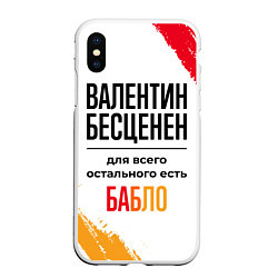 Чехол iPhone XS Max матовый Валентин бесценен, а для всего остального есть баб, цвет: 3D-белый