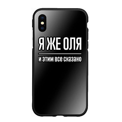 Чехол iPhone XS Max матовый Я же Оля и этим всё сказано, цвет: 3D-черный