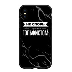 Чехол iPhone XS Max матовый Никогда не спорь с лучшим гольфистом, цвет: 3D-черный