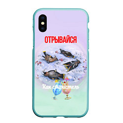 Чехол iPhone XS Max матовый Забродившие ягоды и пьяные свиристели, цвет: 3D-мятный