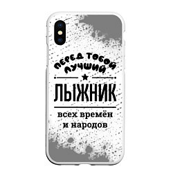 Чехол iPhone XS Max матовый Лучший лыжник - всех времён и народов, цвет: 3D-белый