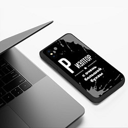 Чехол iPhone XS Max матовый Риэлтор: с очень большой буквы, цвет: 3D-черный — фото 2