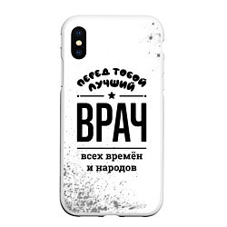 Чехол iPhone XS Max матовый Лучший врач - всех времён и народов, цвет: 3D-белый