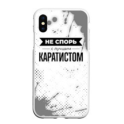 Чехол iPhone XS Max матовый Не спорь с лучшим каратистом никогда, цвет: 3D-белый