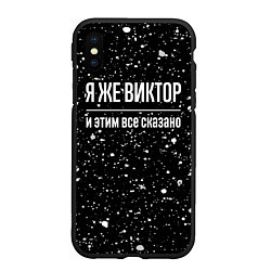 Чехол iPhone XS Max матовый Я же Виктор, и этим всё сказано, цвет: 3D-черный