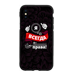 Чехол iPhone XS Max матовый Я всегда буду права, цвет: 3D-черный