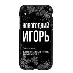 Чехол iPhone XS Max матовый Новогодний Игорь на темном фоне, цвет: 3D-черный