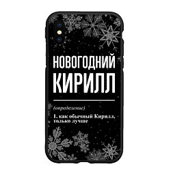 Чехол iPhone XS Max матовый Новогодний Кирилл на темном фоне, цвет: 3D-черный