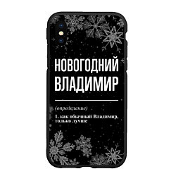 Чехол iPhone XS Max матовый Новогодний Владимир на темном фоне, цвет: 3D-черный