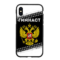 Чехол iPhone XS Max матовый Гимнаст из России и герб РФ, цвет: 3D-черный