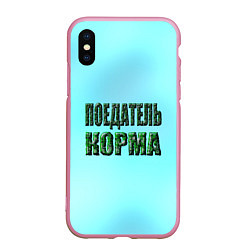 Чехол iPhone XS Max матовый Поедатель корма, цвет: 3D-розовый