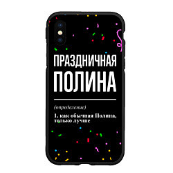 Чехол iPhone XS Max матовый Праздничная Полина конфетти, цвет: 3D-черный