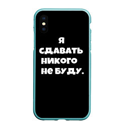 Чехол iPhone XS Max матовый Я сдавать никого не буду сериал, цвет: 3D-мятный