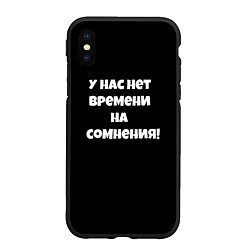 Чехол iPhone XS Max матовый У нас нет времени, цвет: 3D-черный