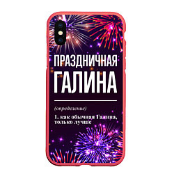 Чехол iPhone XS Max матовый Праздничная Галина: фейерверк, цвет: 3D-красный