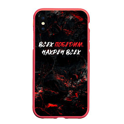 Чехол iPhone XS Max матовый Всех победим нахрен всех