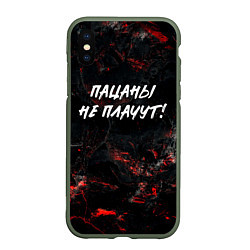 Чехол iPhone XS Max матовый Пацаны не плачут, цвет: 3D-темно-зеленый