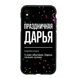 Чехол iPhone XS Max матовый Праздничная Дарья конфетти, цвет: 3D-черный