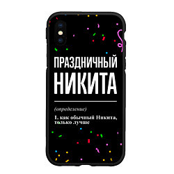 Чехол iPhone XS Max матовый Праздничный Никита и конфетти, цвет: 3D-черный