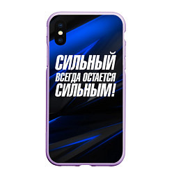 Чехол iPhone XS Max матовый Сильный всегда остается сильным