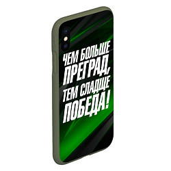 Чехол iPhone XS Max матовый Чем больше преград тем слаще победа, цвет: 3D-темно-зеленый — фото 2