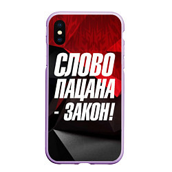 Чехол iPhone XS Max матовый Слово пацана закон, цвет: 3D-сиреневый