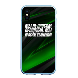 Чехол iPhone XS Max матовый Мы не просим прощения мы просим уважения, цвет: 3D-голубой