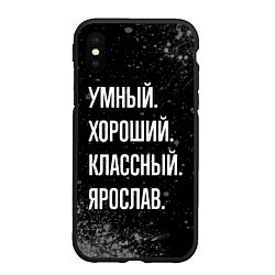 Чехол iPhone XS Max матовый Умный, хороший, классный: Ярослав, цвет: 3D-черный