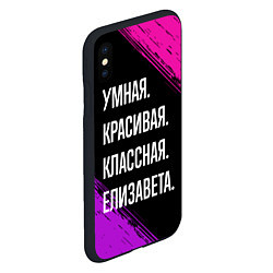 Чехол iPhone XS Max матовый Умная, красивая, классная: Елизавета, цвет: 3D-черный — фото 2