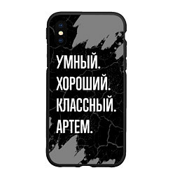 Чехол iPhone XS Max матовый Умный, хороший, классный: Артем, цвет: 3D-черный