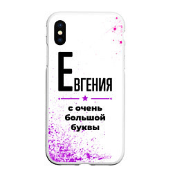 Чехол iPhone XS Max матовый Евгения ну с очень большой буквы, цвет: 3D-белый