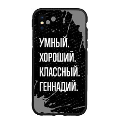 Чехол iPhone XS Max матовый Умный, хороший, классный: Геннадий, цвет: 3D-черный