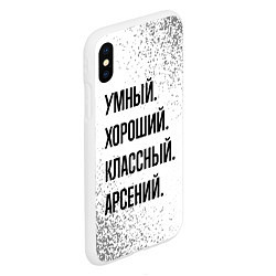 Чехол iPhone XS Max матовый Умный, хороший и классный: Арсений, цвет: 3D-белый — фото 2