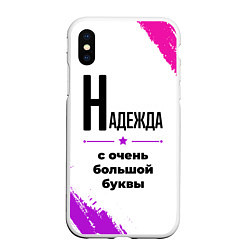 Чехол iPhone XS Max матовый Надежда ну с очень большой буквы, цвет: 3D-белый