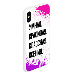 Чехол iPhone XS Max матовый Умная, красивая и классная: Ксения, цвет: 3D-белый — фото 2