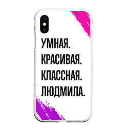 Чехол iPhone XS Max матовый Умная, красивая и классная: Людмила, цвет: 3D-белый