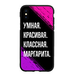 Чехол iPhone XS Max матовый Умная, красивая, классная: Маргарита, цвет: 3D-черный