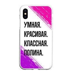 Чехол iPhone XS Max матовый Умная, красивая и классная: Полина, цвет: 3D-белый