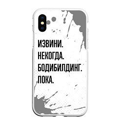 Чехол iPhone XS Max матовый Извини, некогда - бодибилдинг, пока, цвет: 3D-белый