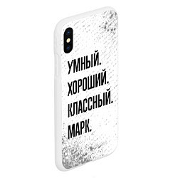 Чехол iPhone XS Max матовый Умный, хороший и классный: Марк, цвет: 3D-белый — фото 2