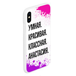 Чехол iPhone XS Max матовый Умная, красивая и классная: Анастасия, цвет: 3D-белый — фото 2