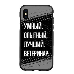 Чехол iPhone XS Max матовый Умный опытный лучший: ветеринар, цвет: 3D-черный