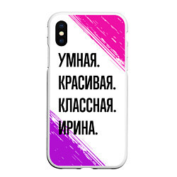 Чехол iPhone XS Max матовый Умная, красивая и классная: Ирина, цвет: 3D-белый