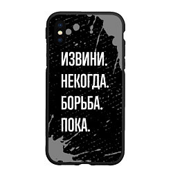 Чехол iPhone XS Max матовый Извини некогда борьба, пока, цвет: 3D-черный