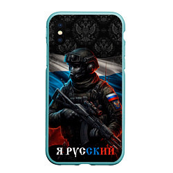 Чехол iPhone XS Max матовый Солдат русский, цвет: 3D-мятный
