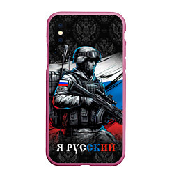 Чехол iPhone XS Max матовый Русский солдат на фоне флага, цвет: 3D-малиновый