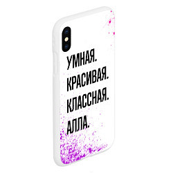 Чехол iPhone XS Max матовый Умная, красивая и классная: Алла, цвет: 3D-белый — фото 2