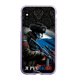 Чехол iPhone XS Max матовый Я русский солдат, цвет: 3D-светло-сиреневый